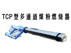 费县TCP型多通道煤粉燃烧器